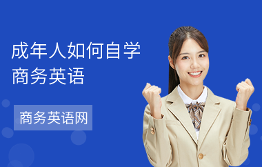 成年人如何自学商务英语-自学方法-怎么
