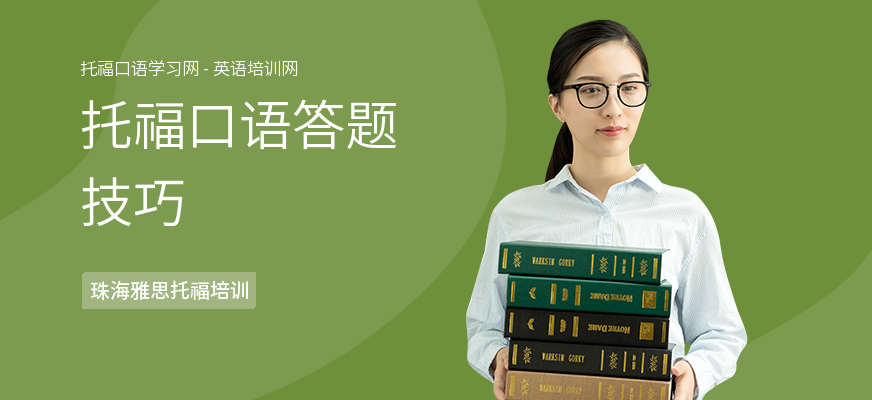 托福口语答题技巧