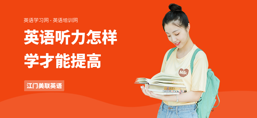 英语听力怎样学才能提高
