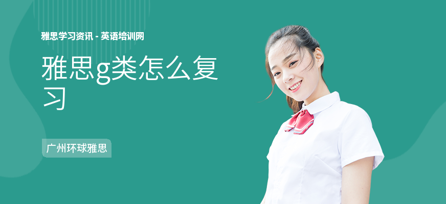 雅思g类怎么复习