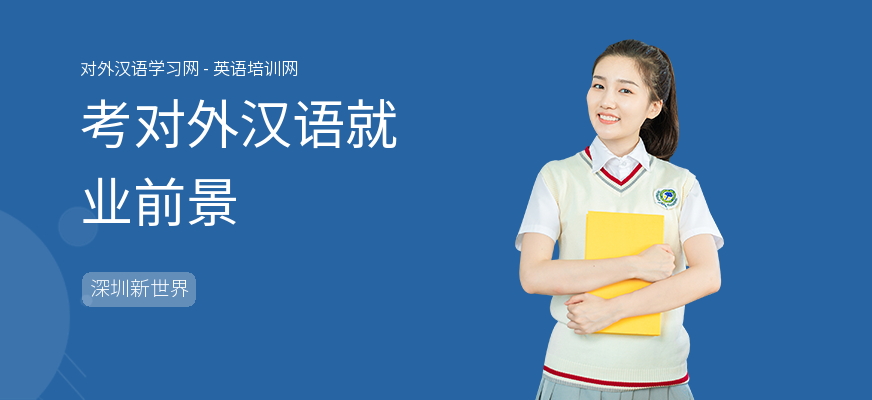 考对外汉语就业前景
