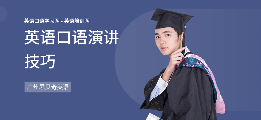 英语口语演讲技巧