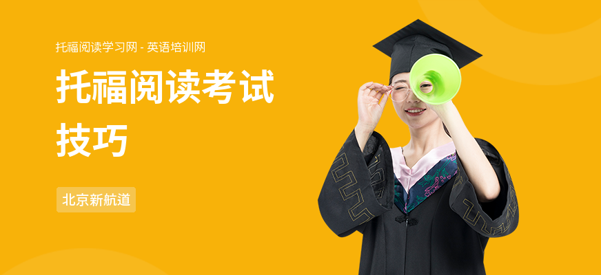 托福阅读考试技巧