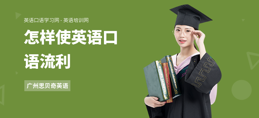 怎样使英语口语流利