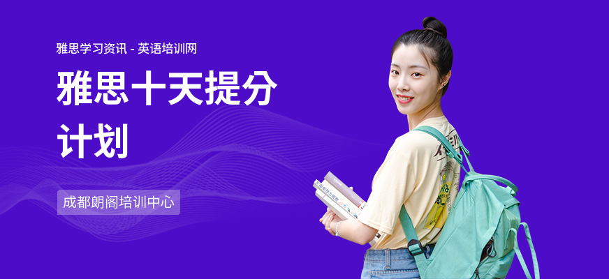 雅思十天提分计划