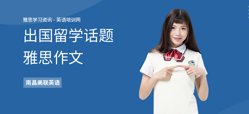 出国留学话题雅思作文