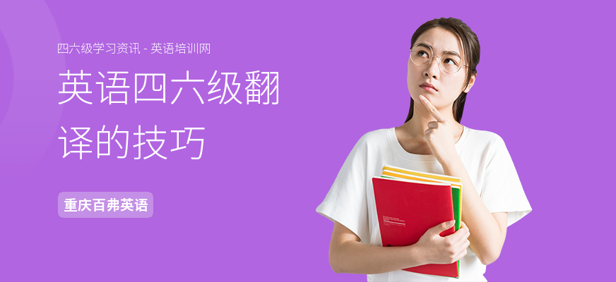 英语四六级翻译的技巧