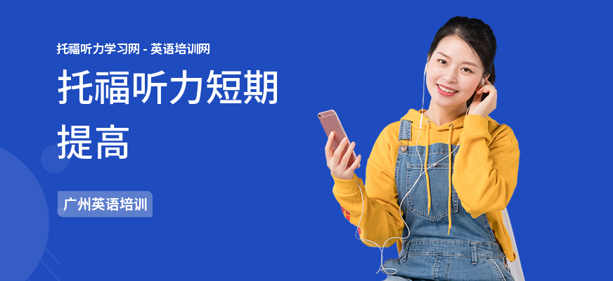 托福听力短期提高
