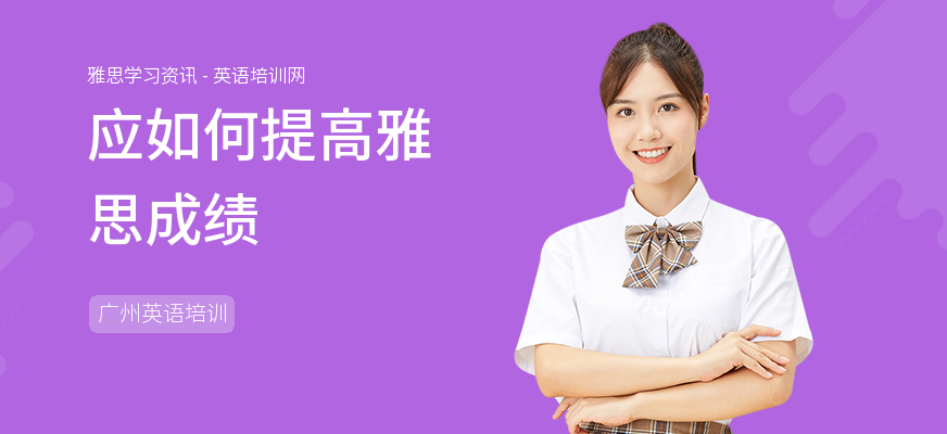 应如何提高雅思成绩