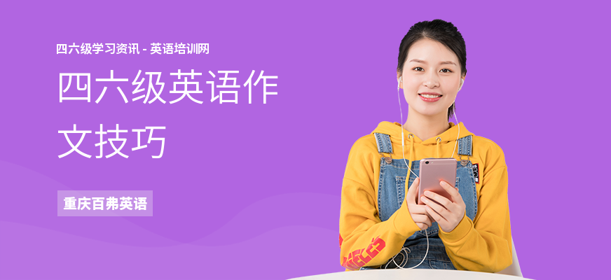 四六级英语作文技巧