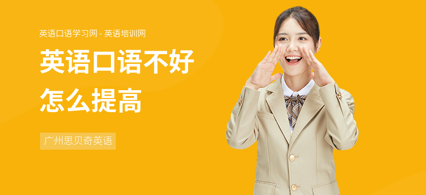 英语口语不好怎么提高