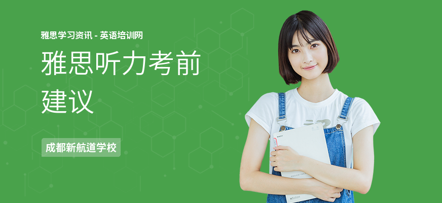 雅思听力考前建议