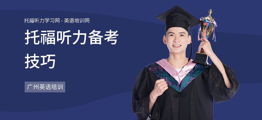 托福听力备考技巧