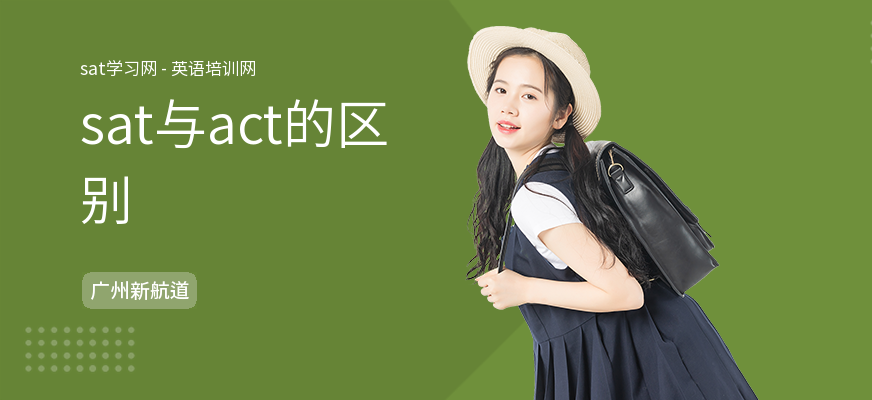 sat与act的区别