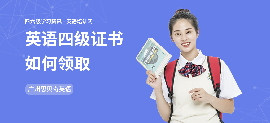 英语四级证书如何领取