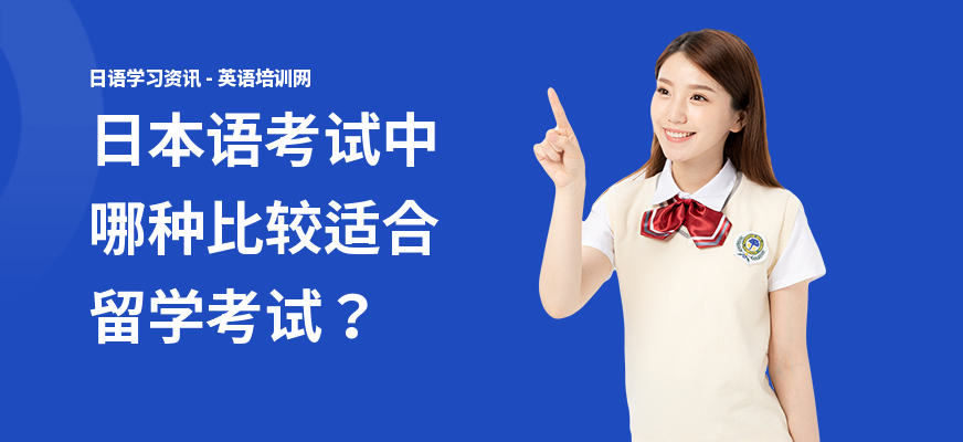 日本语考试中哪种比较适合留学考试？