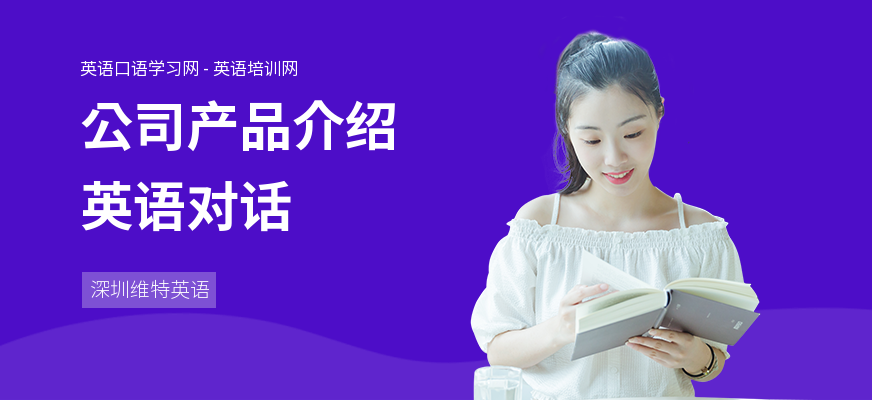 公司产品介绍英语对话