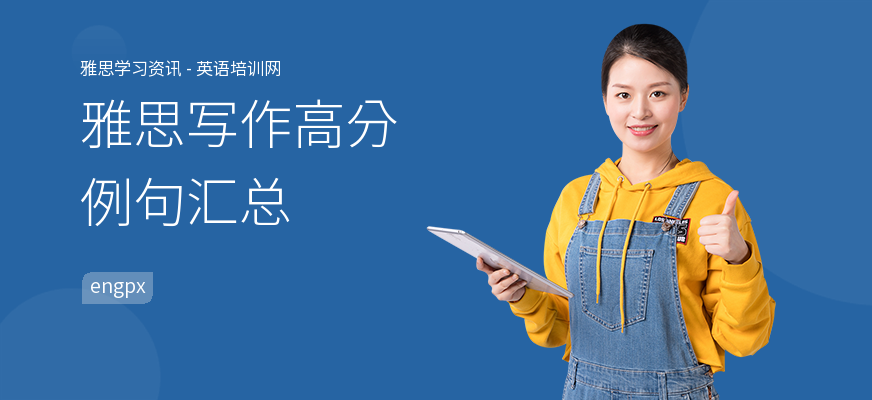 雅思写作高分例句汇总