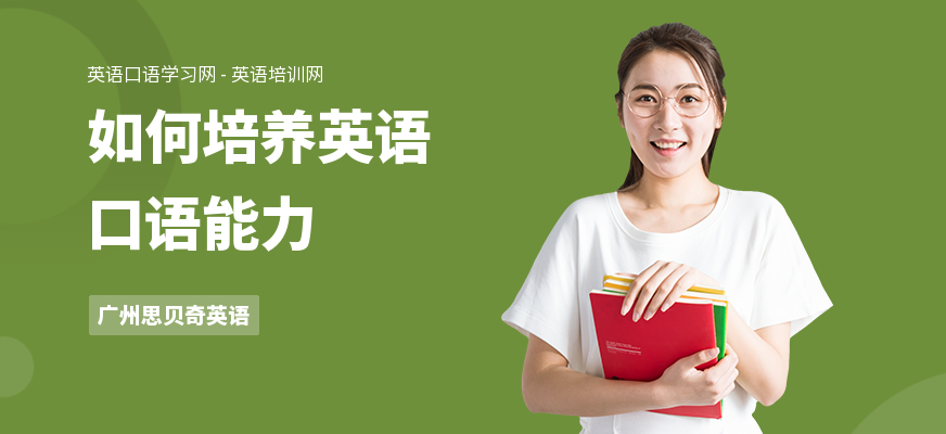 如何培养英语口语能力