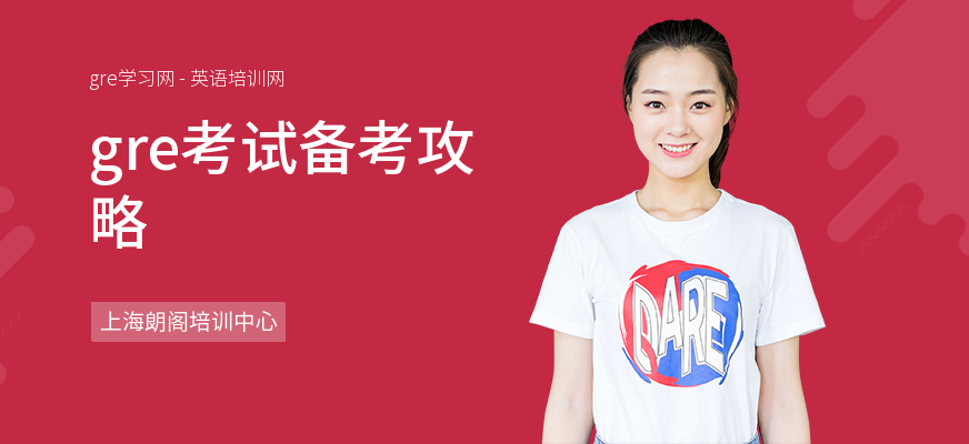 gre考试备考攻略