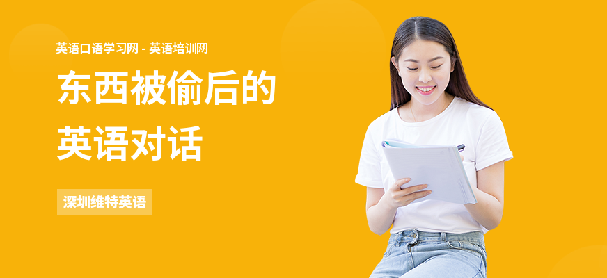 东西被偷后的英语对话
