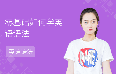 零基础如何学英语语法-学习方法-学习的书籍
