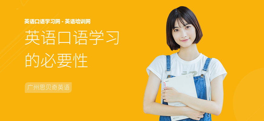 英语口语学习的必要性