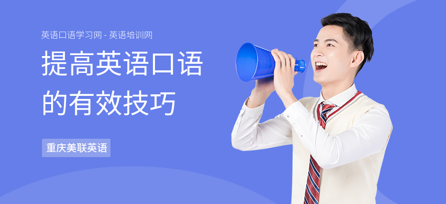 提高英语口语的有效技巧