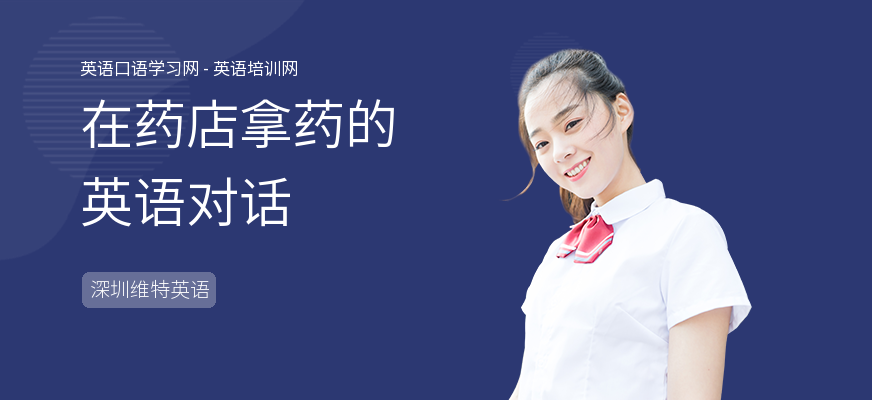 在药店拿药的英语对话