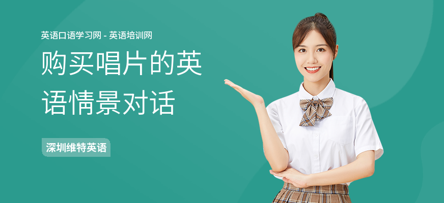 购买唱片的英语情景对话