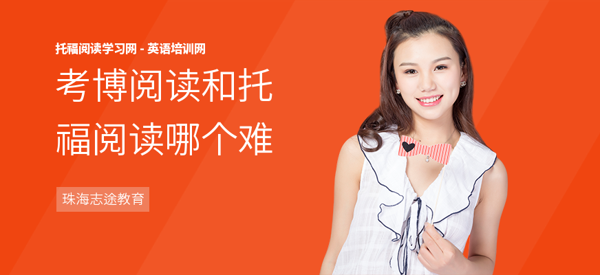 考博阅读和托福阅读哪个难