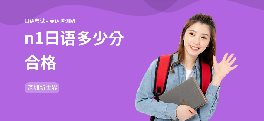 n1日语多少分合格