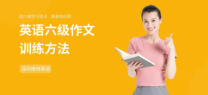 英语六级作文训练方法