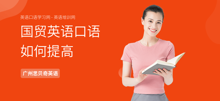 国贸英语口语如何提高