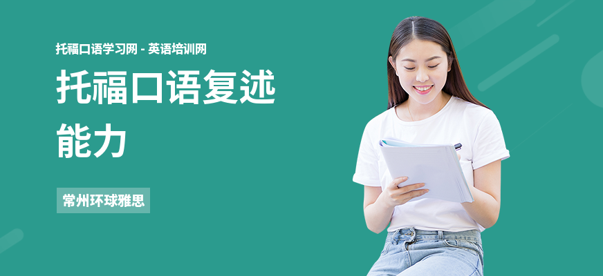 托福口语复述能力
