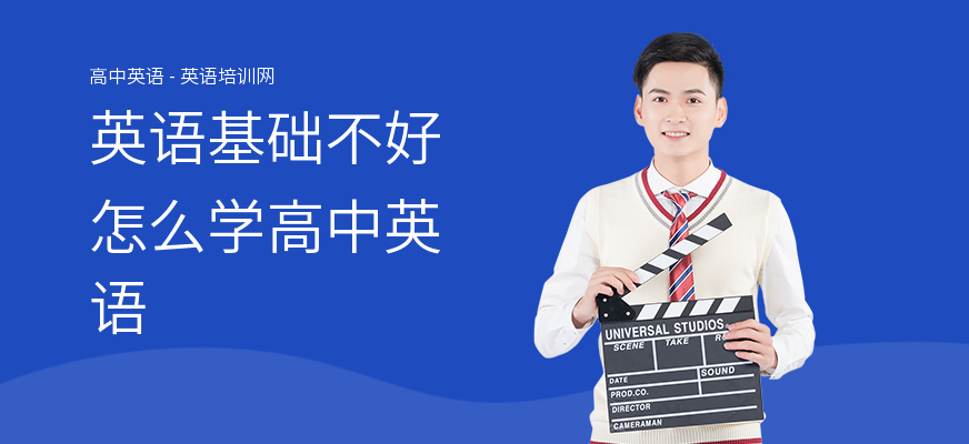 英语基础不好怎么学高中英语