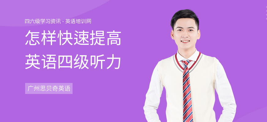 怎样快速提高英语四级听力