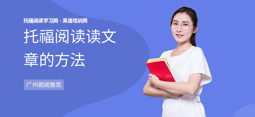 托福阅读读文章的方法