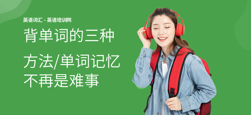 背单词的三种方法,单词记忆不再是难事