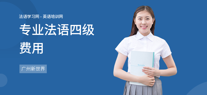 专业法语四级费用