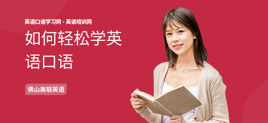 如何轻松学英语口语