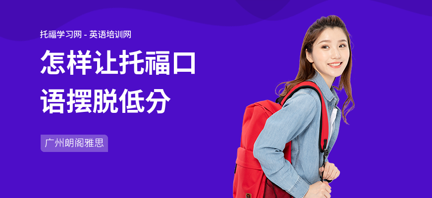 怎样让托福口语摆脱低分