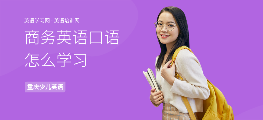 商务英语口语怎么学习