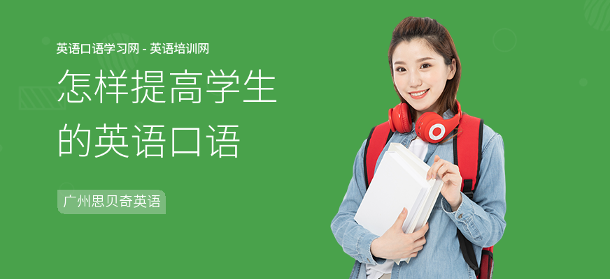 怎样提高学生的英语口语