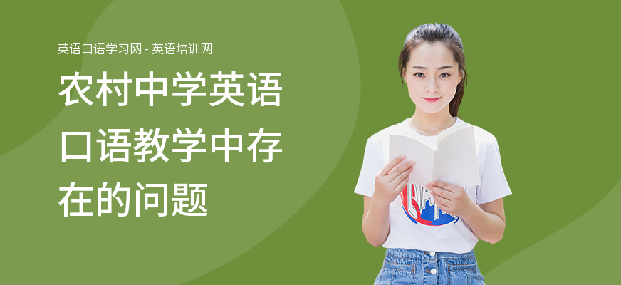 农村中学英语口语教学中存在的问题