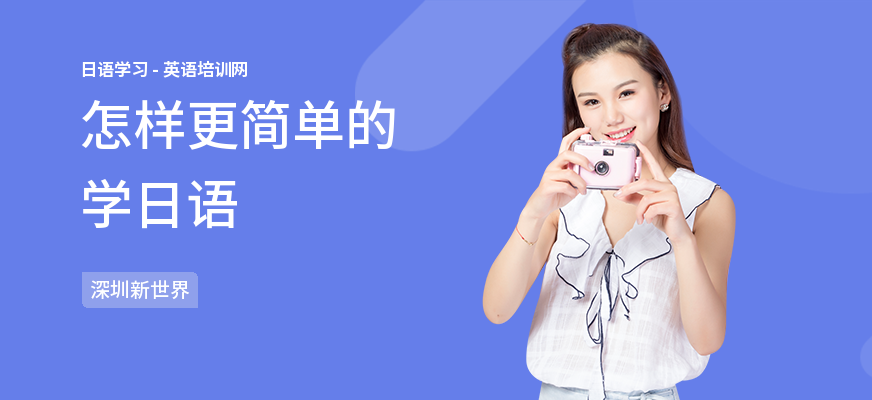 怎样更简单的学日语
