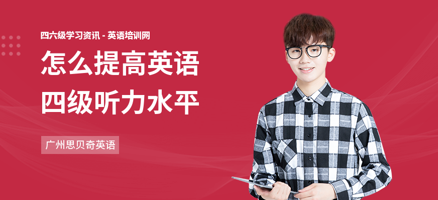 怎么提高英语四级听力水平