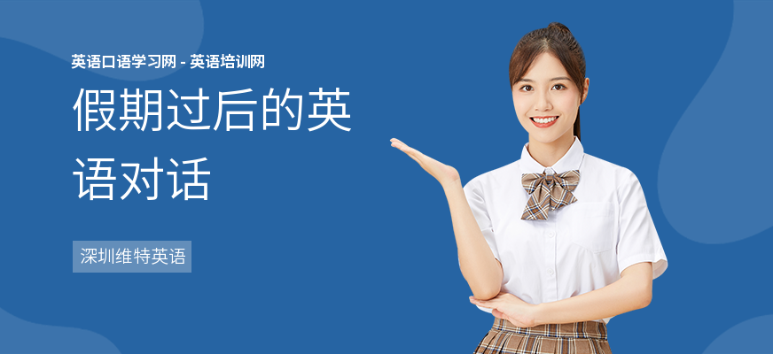 假期过后的英语对话
