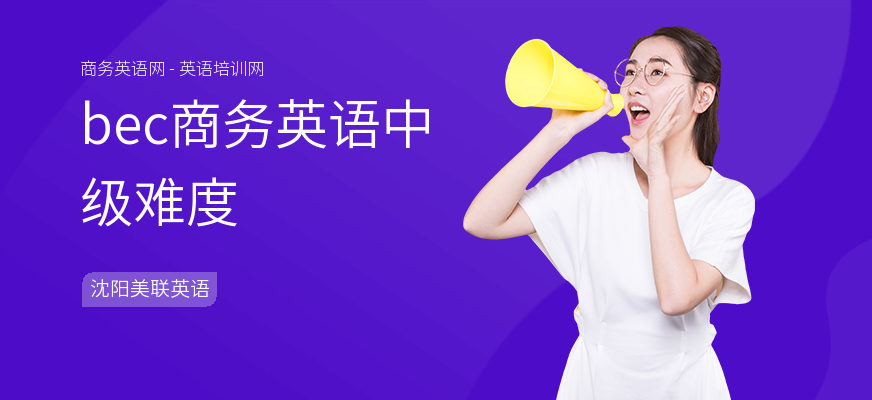 bec商务英语中级难度