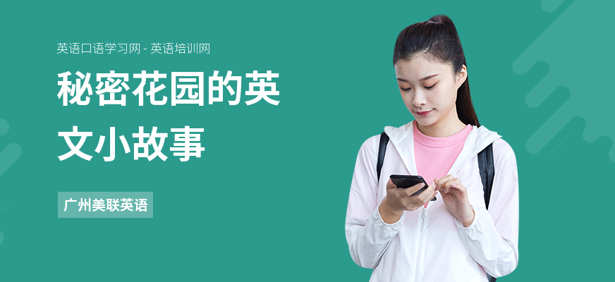 秘密花园的英文小故事